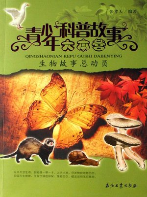 cover image of 生物故事总动员（Collection of Stories about Biology）